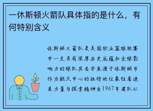 一休斯顿火箭队具体指的是什么，有何特别含义