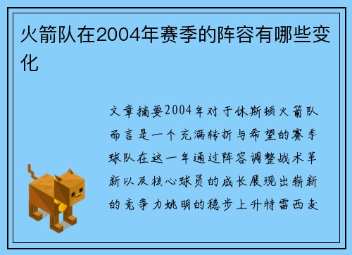 火箭队在2004年赛季的阵容有哪些变化