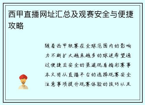 西甲直播网址汇总及观赛安全与便捷攻略