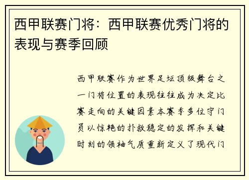 西甲联赛门将：西甲联赛优秀门将的表现与赛季回顾
