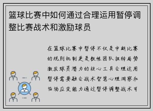 篮球比赛中如何通过合理运用暂停调整比赛战术和激励球员