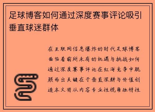 足球博客如何通过深度赛事评论吸引垂直球迷群体