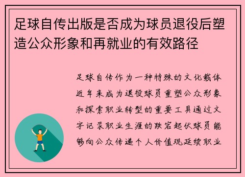 足球自传出版是否成为球员退役后塑造公众形象和再就业的有效路径