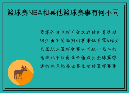 篮球赛NBA和其他篮球赛事有何不同