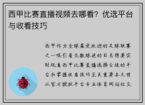 西甲比赛直播视频去哪看？优选平台与收看技巧