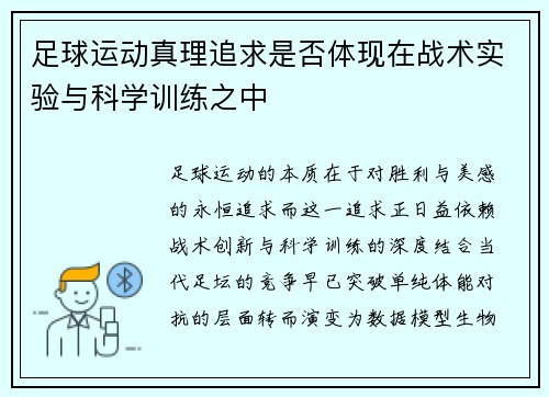 足球运动真理追求是否体现在战术实验与科学训练之中