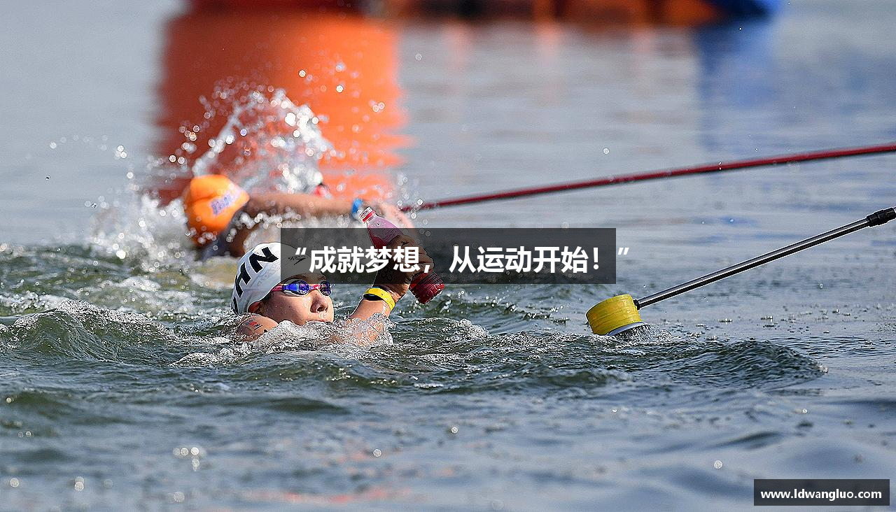 “成就梦想，从运动开始！”